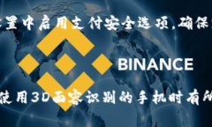    目前支持3D面容识别的手