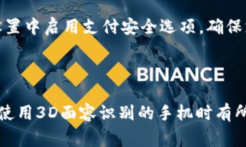    目前支持3D面容识别的手机推荐与使用技巧  / 
 guanjianci  3D面容识别, 手机推荐, 安全科技  /guanjianci 

### 介绍

近年来，手机科技持续快速发展，面容识别技术尤其引人注目。3D面容识别技术相较于传统的2D识别方式，在安全性和精准度方面有着显著的提升，成为各大手机品牌竞相推出的热门功能。3D面容识别的原理是通过使用红外线和深度感测技术来捕捉用户面部的立体信息，从而有效防止照片、面具等伪造方式的解锁。这种技术不仅提升了手机的安全性，还为用户带来了更为便捷的使用体验。

市场上支持3D面容识别的手机型号也越来越多，各种品牌和型号层出不穷，令消费者难以抉择。本篇文章将详细介绍目前市面上支持3D面容识别的手机，使用技巧，以及常见的相关问题。

### 3D面容识别技术介绍

3D面容识别系统通常由多个传感器和摄像头组成，这些设备共同工作来创建用户面部的三维模型。与传统的2D面容识别技术相比，3D面容识别能够更精确地识别面部特征，并且能够在各种光照和角度中保持高效的识别能力。以下是3D面容识别技术的几个核心要素：

1. **深度感测**：通过激光、红外线或其他检测方式，获取面部的深度信息，这样即使是低光或暗环境中也可以正常工作。
   
2. **实时运算**：手机会实时分析摄像头捕捉到的面部信息，以确保解锁速度快，用户体验好。

3. **安全性**：3D面容识别技术大幅度降低了被破解的可能性，相较于2D面容解锁，3D面容识别难以被照片或面具骗过。

### 目前支持3D面容的手机推荐

目前市场上支持3D面容识别的手机越来越多，其中一些手机品牌已经在技术上取得了显著的进展，例如苹果、三星、华为等。以下是一些值得推荐的支持3D面容识别的手机：

#### 1. 苹果系列

苹果公司是领先的面容识别技术的推进者，其在2017年推出的iPhone X便首次引入了Face ID功能。这一技术基于3D面容识别，通过TrueDepth摄像头系统来实现面部识别。例如：

- **iPhone 12系列**
- **iPhone 13系列**
- **iPhone 14系列**

这些设备都配备了先进的面容识别系统，支持解锁、支付和更多功能。

#### 2. 三星系列

三星在其高端旗舰系列中同样引入了3D面容识别技术，旗舰机型如：

- **Samsung Galaxy S20系列**
- **Samsung Galaxy Note20系列**
- **Samsung Galaxy S21系列**

通过其前置相机和智能传感器，三星的面容识别在速度和安全性方面表现优异。

#### 3. 华为系列

华为也在其高端机型中加入了3D面容识别功能，例如：

- **华为P40系列**
- **华为Mate 40系列**

华为的3D面容识别系统能够有效识别用户，增强了安全性，同时还可以用于支付等功能。

#### 4. 小米系列

小米在其高端旗舰产品中也推出了3D面容识别，代表性机型包括：

- **小米11系列**
- **小米12系列**

这些手机不仅在拍照和性能上处于领先地位，其面容识别技术也在不断发展。

### 使用技巧

使用3D面容识别功能不仅仅是简单的启用，还需要注意一些技巧以确保最佳性能：

1. **避免遮挡**：在使用面容识别时，确保面部没有被遮挡，比如帽子、眼镜或口罩等，这些都会影响识别效果。

2. **良好光线**：面部识别在良好的光线条件下识别效果最佳，即便是3D系统，光线条件良好也能保障快速解锁。

3. **定期更新**：保持手机系统和应用的更新，可以确保识别技术得到最好的支持和，同时修复可能存在的安全问题。

4. **设置备用解锁**：虽然3D面容识别很安全，但有时为了应对特殊情况（比如面部受伤、长时间佩戴眼镜），可以设置备用的PIN码或密码，以便在需要时使用。

5. **清洁摄像头**：保持手机前置摄像头的洁净，灰尘或污垢可能会影响面部识别的准确度。

### 常见问题解答

下面将回答一些关于3D面容识别的常见问题，帮助用户更好地理解和使用这一功能。

#### 问题1：3D面容识别的安全性如何？
安全性是用户最关心的问题之一。3D面容识别采用立体感测技术，能有效识别出用户的真实面部特征，相较于2D面容识别技术，破解的难度大大增加。3D系统能够感知面部的深度和形状，即使使用照片或面具也无法解锁。同时，许多智能手机的3D面容识别附带了防伪功能，能够识别用户的自然面部动作，比如眨眼、微笑等，保证真实用户的身份。尽管如此，用户依然需要采取其他安全措施，比如设置备份密码，以提高整体安全性。

#### 问题2：3D面容识别在不同环境下的表现如何？
3D面容识别技术设计初衷是为了能够在多种环境中表现良好。它通过使用红外线光和深度传感器，即使在低照明条件下也能正常工作。然而，在极端的条件下，例如直射阳光、极端暗淡或复杂的背景光源，其性能可能会受到一定程度的影响。了解这种限制给用户的使用带来便利，应该优先在环境光线较好的情况下使用。部分手机还提供了夜间模式，能够调整识别方式，以适应不同的光照条件。

#### 问题3：如何提高3D面容识别的准确率？
为了提高3D面容识别的准确率，用户可以采取以下措施：首先，在首次设置识别时，确保面部全范围得以捕捉，包括侧脸，避免遮挡。其次，对于佩戴眼镜的用户，可将眼镜放在佩戴状态下进行识别设置，系统会记录这一状态以提高后续的识别效率。此外，定期更新设备的固件和软件，以便获得最新的算法。最后，保持前置摄像头清洁，能够帮助提升其捕捉效果，从而提升识别精度。

#### 问题4：是否可以在不同用户之间共享3D面容识别功能？
大多数手机的3D面容识别功能是只能与一个主账户关联的，出于安全及隐私考虑，系统不支持多用户共享。不过，有些手机品牌提供特色功能，比如“面容识别解锁”和“面容解锁添加用户”，用户可通过设置添加一个备用面孔，但通常需要进行额外的安全验证。对于需要共享设备的用户，可以考虑使用其他的解锁方式，如密码或指纹识别。

#### 问题5：3D面容识别能否与支付功能结合使用？
是的，3D面容识别技术常常用于支付验证，成为许多品牌手机的重要安全措施。用户可以在支持的应用中使用面容识别进行安全支付，提供更便捷的支付体验。为了使用这一功能，用户需要在手机的设置中启用支付安全选项，确保支付应用和系统均已更新至最新版本。同时，使用这项功能之前，建议了解该国家或地区法律法规对于面容识别支付的相关要求，以确保合规操作。

### 总结

3D面容识别技术的崛起，不仅提升了手机的安全性与便捷性，同时也引领了手机行业新的技术潮流。市场上越来越多的品牌开始采用这一技术来吸引消费者。希望通过本文的介绍，能够对用户在选择使用3D面容识别的手机时有所帮助，并能够更好地理解和利用这一高科技产品。用户在使用过程中，了解其特点、优势以及相关安全措施，能够更好地保护自己的信息安全与隐私。