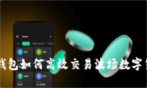 TP钱包如何高效交易波场数字货币