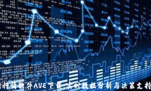 
币圈行情软件AVE下载：实时数据分析与决策支持利器