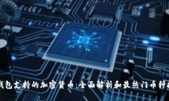 TP钱包支持的加密货币：全