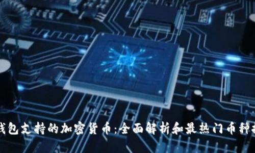 TP钱包支持的加密货币：全面解析和最热门币种推荐