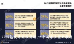 TP钱包发币流程详解：一个