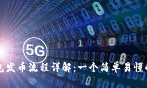 TP钱包发币流程详解：一个简单易懂的指南