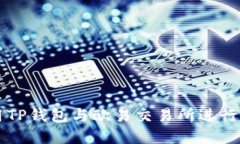 如何安全使用TP钱包与欧易