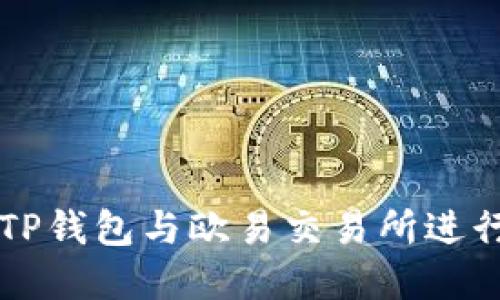 如何安全使用TP钱包与欧易交易所进行加密货币交易