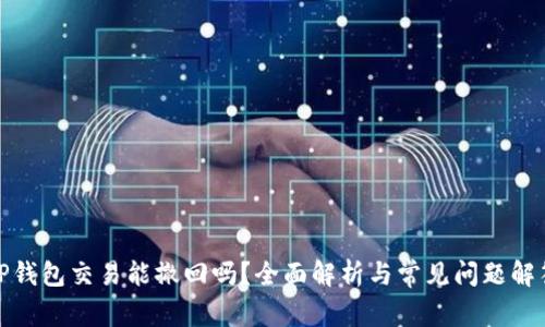 TP钱包交易能撤回吗？全面解析与常见问题解答