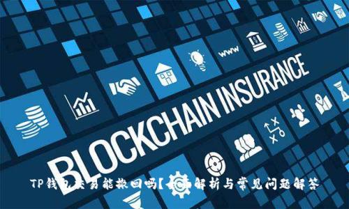 TP钱包交易能撤回吗？全面解析与常见问题解答