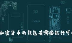最适合加密货币的钱包有