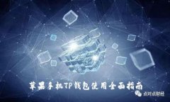 苹果手机TP钱包使用全面指