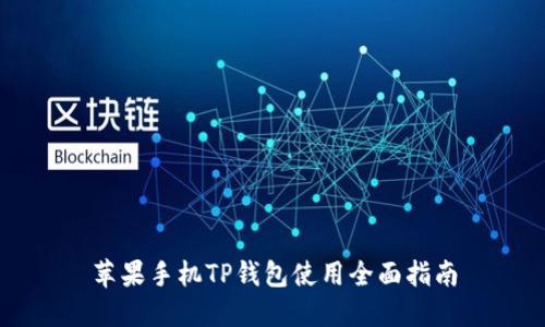 苹果手机TP钱包使用全面指南