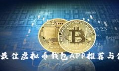 2023年最佳虚拟币钱包APP推