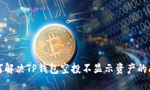 如何解决TP钱包空投不显示资产的问题
