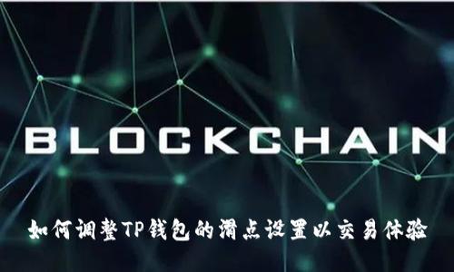 如何调整TP钱包的滑点设置以交易体验