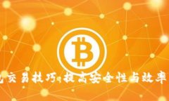区块链钱包交易技巧：提