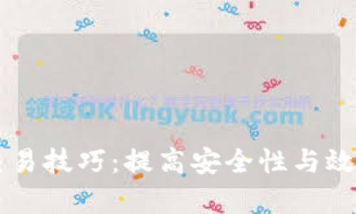 区块链钱包交易技巧：提高安全性与效率的实用指南
