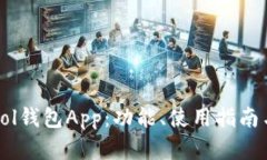 全面解析Sol钱包App：功能