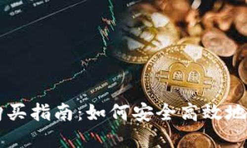 TP钱包新币购买指南：如何安全高效地购买数字货币