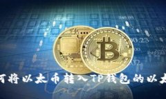 如何将以太币转入TP钱包的