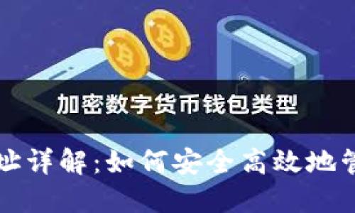 TP钱包的收款地址详解：如何安全高效地管理您的加密资产