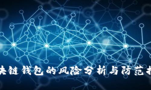 区块链钱包的风险分析与防范措施