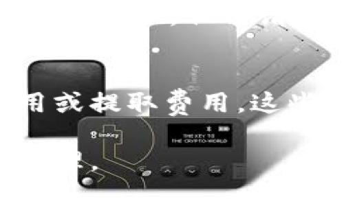 如何选择适合自己的数字货币钱包并安全使用/
数字货币钱包, 数字货币安全, 数字货币交易/guanjianci

数字货币钱包已成为近年来金融科技领域的重要组成部分，越来越多的用户开始关注如何选择和使用数字货币钱包。在这一背景下，我们将详细探讨数字货币钱包的种类、选择标准、安全使用方法及常见问题，以帮助用户更好地管理他们的数字资产。

数字货币钱包的类型
数字货币钱包主要可以分为几种类型，包括软件钱包、硬件钱包、移动钱包和纸质钱包。每种钱包都有其独特的优缺点，适合不同需求的用户。

1. **软件钱包**: 这类钱包通常以应用程序的形式存在于用户的电脑或手机上，便于用户随时随地访问和管理其数字货币。软件钱包的优点是方便易用，但安全性相对较低，易受黑客攻击。

2. **硬件钱包**: 硬件钱包是一种物理设备，专门设计用于安全存储数字货币的私钥。硬件钱包的安全性较高，因为它们能够离线存储私钥，降低被盗的风险。常见的硬件钱包包括Ledger和Trezor。

3. **移动钱包**: 移动钱包是专为智能手机设计的数字货币钱包，用户可以通过扫描二维码来进行交易。虽然便捷，但也面临着安全漏洞的风险。

4. **纸质钱包**: 纸质钱包是将用户的私钥和公钥打印在纸上，这种方式无须依赖于电子设备，从而避免了黑客攻击的风险。然而，一旦纸张损坏或丢失，所有的数字资产将无法恢复。

如何选择合适的数字货币钱包
选择合适的数字货币钱包时，用户需要考虑多个因素，例如安全性、使用便捷性、支持的币种及平台的信誉等。

1. **安全性**: 这是最重要的考量因素之一。用户应该选择那些提供多重认证、安全备份以及良好口碑的钱包。此外，硬件钱包通常是最安全的选择。

2. **界面友好**: 对于许多初学者而言，钱包的用户界面是否友好将直接影响其使用体验。因此，选择那些操作简单、能够清晰地显示资产信息的钱包是必要的。

3. **支持币种**: 不同钱包对支持的数字货币种类不同，用户在选择钱包之前需确认自己所持数字货币是否在钱包支持名单中。

4. **社区反馈与评价**: 用户在选择数字货币钱包时，可以通过查阅用户评价、社区讨论及专家推荐等方式了解钱包的实际表现及可信度。

安全使用数字货币钱包的方法
即便是选择了安全性高的钱包，用户在使用时也应当采取一定的安全措施。

1. **定期备份**: 用户应该定期备份钱包信息，确保在丢失或损坏设备的情况下可以快速恢复资产。备份应保存在安全的地方，最好采用物理存储方式。

2. **启用双重验证**: 大多数钱包提供双重验证的功能，可以显著提高账户的安全性。用户在登录或进行大额交易时，通过短信或应用程序验证身份，会大大降低被盗的风险。

3. **保持软件更新**: 定期更新钱包软件，可以修复潜在的安全漏洞，保障用户资金的安全。用户应关注软件更新通知，并及时下载最新版。

4. **警惕钓鱼攻击**: 用户需要提高警惕，避免在不明网站输入个人信息或私钥。很多钓鱼网站伪装成合法平台，试图窃取用户资产。

常见问题解答

1. 数字货币钱包丢失了该怎么办？
如果数字货币钱包丢失，首先要判断该钱包是软件钱包还是硬件钱包。对软件钱包，确保已经进行了备份，如果有备份，则可以通过备份文件恢复访问。如果使用的是硬件钱包，寻找备份密码或恢复短语（也叫助记词），输入正确的信息之后可以恢复钱包。如果丢失的只是手机，且钱包信息没有同步到云端，联系钱包提供商合作，看是否可以帮助找回。

2. 如何确保数字货币交易的安全性？
确保数字货币交易安全的途径包括使用可靠的钱包，启用双重验证，使用VPN保护网络安全。同时避免使用公共Wi-Fi进行交易。在进行大额交易时，建议分多次小额交易，降低风险。此外，确认交易对象的身份，尽可能选择知名的交易平台。

3. 可以在同一个平台上使用多个数字货币钱包吗？
是的，用户可以在同一个平台上创建多个钱包，以便管理不同类型的数字货币。不过，需要注意的是，各个钱包的私钥和安全设置应当相互独立，以增强安全性。同时，用户应确保能妥善管理这些钱包，避免混淆和失误。

4. 是否可以将数字货币钱包的私钥分享给他人？
绝对不可以！私钥是数字货币钱包的安全性和私密性所在。私钥一旦泄露，相关资产将可能全部被盗。因此，用户需务必保护好自己的私钥，包括备份和存储都要采取安全措施。任何请求分享私钥的行为都应引起警惕，可能是诈骗行为。

5. 使用数字货币钱包需要缴纳费用吗？
使用数字货币钱包本身一般是免费的，但在进行交易时可能会涉及到网络费用（例如矿工费），这通常是根据区块链网络的拥堵程度而定。某些钱包可能收取交易费用或提取费用，这些应在使用前仔细查看。如果选择硬件钱包，则会有一次性的购买费用。

总结来说，数字货币钱包是管理数字资产的重要工具，合理选择和安全使用是保障资产安全的基础。希望这些信息能够帮助您更好地理解并参与数字货币的交易和管理。