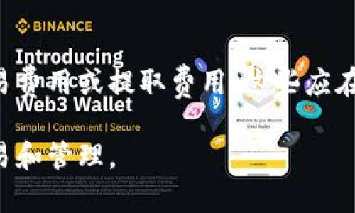 如何选择适合自己的数字货币钱包并安全使用/
数字货币钱包, 数字货币安全, 数字货币交易/guanjianci

数字货币钱包已成为近年来金融科技领域的重要组成部分，越来越多的用户开始关注如何选择和使用数字货币钱包。在这一背景下，我们将详细探讨数字货币钱包的种类、选择标准、安全使用方法及常见问题，以帮助用户更好地管理他们的数字资产。

数字货币钱包的类型
数字货币钱包主要可以分为几种类型，包括软件钱包、硬件钱包、移动钱包和纸质钱包。每种钱包都有其独特的优缺点，适合不同需求的用户。

1. **软件钱包**: 这类钱包通常以应用程序的形式存在于用户的电脑或手机上，便于用户随时随地访问和管理其数字货币。软件钱包的优点是方便易用，但安全性相对较低，易受黑客攻击。

2. **硬件钱包**: 硬件钱包是一种物理设备，专门设计用于安全存储数字货币的私钥。硬件钱包的安全性较高，因为它们能够离线存储私钥，降低被盗的风险。常见的硬件钱包包括Ledger和Trezor。

3. **移动钱包**: 移动钱包是专为智能手机设计的数字货币钱包，用户可以通过扫描二维码来进行交易。虽然便捷，但也面临着安全漏洞的风险。

4. **纸质钱包**: 纸质钱包是将用户的私钥和公钥打印在纸上，这种方式无须依赖于电子设备，从而避免了黑客攻击的风险。然而，一旦纸张损坏或丢失，所有的数字资产将无法恢复。

如何选择合适的数字货币钱包
选择合适的数字货币钱包时，用户需要考虑多个因素，例如安全性、使用便捷性、支持的币种及平台的信誉等。

1. **安全性**: 这是最重要的考量因素之一。用户应该选择那些提供多重认证、安全备份以及良好口碑的钱包。此外，硬件钱包通常是最安全的选择。

2. **界面友好**: 对于许多初学者而言，钱包的用户界面是否友好将直接影响其使用体验。因此，选择那些操作简单、能够清晰地显示资产信息的钱包是必要的。

3. **支持币种**: 不同钱包对支持的数字货币种类不同，用户在选择钱包之前需确认自己所持数字货币是否在钱包支持名单中。

4. **社区反馈与评价**: 用户在选择数字货币钱包时，可以通过查阅用户评价、社区讨论及专家推荐等方式了解钱包的实际表现及可信度。

安全使用数字货币钱包的方法
即便是选择了安全性高的钱包，用户在使用时也应当采取一定的安全措施。

1. **定期备份**: 用户应该定期备份钱包信息，确保在丢失或损坏设备的情况下可以快速恢复资产。备份应保存在安全的地方，最好采用物理存储方式。

2. **启用双重验证**: 大多数钱包提供双重验证的功能，可以显著提高账户的安全性。用户在登录或进行大额交易时，通过短信或应用程序验证身份，会大大降低被盗的风险。

3. **保持软件更新**: 定期更新钱包软件，可以修复潜在的安全漏洞，保障用户资金的安全。用户应关注软件更新通知，并及时下载最新版。

4. **警惕钓鱼攻击**: 用户需要提高警惕，避免在不明网站输入个人信息或私钥。很多钓鱼网站伪装成合法平台，试图窃取用户资产。

常见问题解答

1. 数字货币钱包丢失了该怎么办？
如果数字货币钱包丢失，首先要判断该钱包是软件钱包还是硬件钱包。对软件钱包，确保已经进行了备份，如果有备份，则可以通过备份文件恢复访问。如果使用的是硬件钱包，寻找备份密码或恢复短语（也叫助记词），输入正确的信息之后可以恢复钱包。如果丢失的只是手机，且钱包信息没有同步到云端，联系钱包提供商合作，看是否可以帮助找回。

2. 如何确保数字货币交易的安全性？
确保数字货币交易安全的途径包括使用可靠的钱包，启用双重验证，使用VPN保护网络安全。同时避免使用公共Wi-Fi进行交易。在进行大额交易时，建议分多次小额交易，降低风险。此外，确认交易对象的身份，尽可能选择知名的交易平台。

3. 可以在同一个平台上使用多个数字货币钱包吗？
是的，用户可以在同一个平台上创建多个钱包，以便管理不同类型的数字货币。不过，需要注意的是，各个钱包的私钥和安全设置应当相互独立，以增强安全性。同时，用户应确保能妥善管理这些钱包，避免混淆和失误。

4. 是否可以将数字货币钱包的私钥分享给他人？
绝对不可以！私钥是数字货币钱包的安全性和私密性所在。私钥一旦泄露，相关资产将可能全部被盗。因此，用户需务必保护好自己的私钥，包括备份和存储都要采取安全措施。任何请求分享私钥的行为都应引起警惕，可能是诈骗行为。

5. 使用数字货币钱包需要缴纳费用吗？
使用数字货币钱包本身一般是免费的，但在进行交易时可能会涉及到网络费用（例如矿工费），这通常是根据区块链网络的拥堵程度而定。某些钱包可能收取交易费用或提取费用，这些应在使用前仔细查看。如果选择硬件钱包，则会有一次性的购买费用。

总结来说，数字货币钱包是管理数字资产的重要工具，合理选择和安全使用是保障资产安全的基础。希望这些信息能够帮助您更好地理解并参与数字货币的交易和管理。