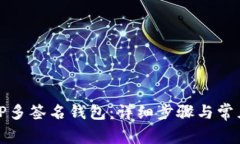 如何创建TP多签名钱包：详