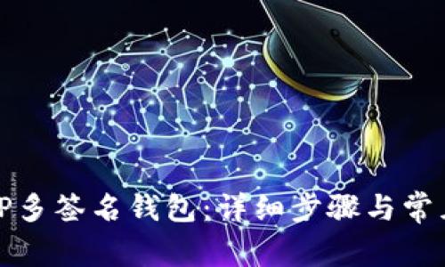 如何创建TP多签名钱包：详细步骤与常见问题解答