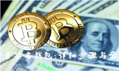 如何创建TP多签名钱包：详细步骤与常见问题解答