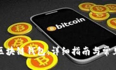 如何安装区块链钱包：详