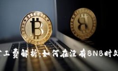 TP钱包矿工费解析：如何在