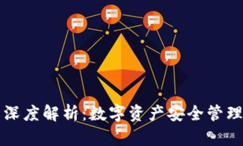 区块链钱包深度解析：数字资产安全管理的关键工具