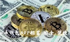 2023年最佳虚拟币钱包APP推