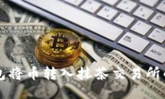 如何通过TP钱包将币转入抹