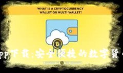 MTK钱包app下载：安全便捷