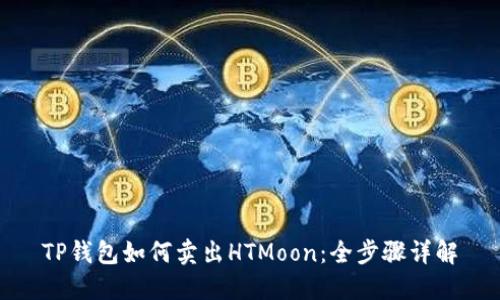TP钱包如何卖出HTMoon：全步骤详解