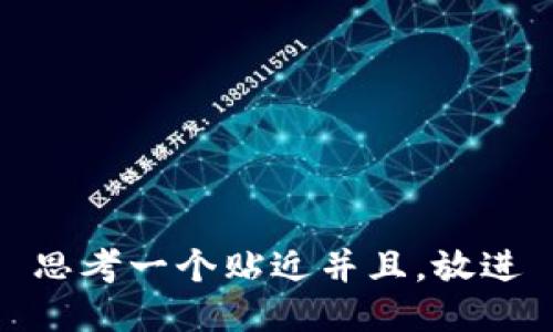 思考一个贴近并且，放进