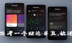 思考一个贴近并且，放进