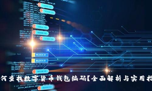 如何查找数字货币钱包编码？全面解析与实用指南