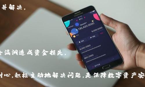   TP钱包提现时间详解：为什么有时提现会延迟？ / 
 guanjianci TP钱包,提现时间,加密货币 /guanjianci 

TP钱包提现的基本概念
TP钱包是一个广受欢迎的数字资产管理工具，用户可以通过它进行加密货币的存储、交易和管理。在使用TP钱包进行提现时，许多用户会关心提现的时间。这并不是一个简单的问题，因为提现时间涉及到多种因素的影响。在了解TP钱包提现的具体时间前，我们要先明确提现的基本概念和流程。
通常情况下，TP钱包的提现是指将钱包中的数字资产（如比特币、以太坊等）转移到用户指定的交易平台或个人账户中。充值到TP钱包和提现从TP钱包的过程是相对简单的，但其中涉及的技术、网络条件和平台相关政策都会影响到账的时间。

TP钱包提现的时间一般是多久？
提现时间因多种因素而异，一般来说，从TP钱包提现到其他平台或钱包的时间通常在10分钟到几小时之间，不过有时候也可能会出现延迟。主要影响提现时间的因素包括：
ul
    listrong网络拥堵情况：/strong在高需求情况下，例如在加密货币市场波动剧烈时，网络拥堵可能导致交易确认的时间延长，这也会影响到资金到账时间。/li
    listrong区块链交易确认时间：/strong不同的加密货币区块链确认时间不同，有的可能需要更多的确认次数，意味着需要更多时间来完成提现。/li
    listrong提现金额大小：/strong有时，大额提现可能会被网络或平台系统识别为异常交易，从而需要更长的审核时间。/li
    listrong平台政策：/strong不同的平台对于提现的处理时间可能有不同的规定，有的可能需要更长的审核和处理时间。/li
/ul

影响TP钱包提现时间的因素
为了更深入地理解提现时间的问题，我们可以从以下几个关键因素进行分析：

h41. 网络拥堵与交易确认/h4
当区块链网络繁忙时，交易的处理速度会受到影响。例如，比特币网络在交易量激增时，手续费上涨，交易确认可能需要更长时间。这是因为，矿工会优先处理那些支付较高手续费的交易。因此，如果用户在网络拥堵时期进行提现，可能会面临更长的等待时间。

h42. 加密货币种类/h4
不同种类的加密货币具有不同的区块生成时间和交易确认机制。例如，比特币的区块生成时间为10分钟，而以太坊的区块生成时间统通常为15秒。因此，提现以太坊会比比特币更快。用户在提现时需要了解所操作的加密货币的特性。

h43. 提现金额的大小/h4
一些平台可能会对大额提现进行额外的审核，特别是在新的用户账户中。这就意味着，如果用户尝试提现较大金额，可能会因此而需要更长的时间进行处理。为了解决这个问题，用户可以考虑逐步增加交易金额，以建立平台对其账户的信任。

h44. 用户的账户状态/h4
如果用户的TP钱包账户存在异常或安全问题（例如未完成的身份验证或账户被标记），提现处理的时间可能会显著延长。因此，用户在提现前最好确保账户状态正常，尤其是那些高价值的提现。

h45. 平台的运营政策/h4
不同的交易平台对提现时间的规定不同。一些平台实现了即时提现，而另一些平台则需要较长处理时间。因此用户在选择使用哪个平台进行提现时，应该查阅平台的官方说明和用户反馈。

TP钱包提现时遇到问题该如何处理？
在使用TP钱包提现时，可能会遇到各种问题，比如提现不到账、资金被扣除但仍未到账等。这时候，用户应该保持冷静，采取合适的步骤来解决这些问题。
ul
    listrong检查交易状态：/strong用户应首先在区块链浏览器上查询交易是否已经被确认，这能帮助用户判断问题出在哪里。/li
    listrong联系客服：/strong如果确认交易已经被处理，但资金未到账，用户应尽快联系TP钱包或提现平台的客服，寻求更多帮助。/li
    listrong耐心等待：/strong在某些情况下，资金到账可能需要一些时间，特别是在网络拥堵时，用户可能需要耐心等待。/li
/ul

常见问题解答
以下是一些用户在使用TP钱包时常见的问题以及针对这些问题的详细解答：

h4问题1：TP钱包提现后多少时间能到账？/h4
提现时间通常与以下因素相关：
ul
    li区块链的交易确认时间。/li
    li网络拥堵情况。/li
    li提现金额大小及平台政策。/li
/ul
在正常情况下，提现一般应在30分钟到几小时内完成。如果遇到特殊情况，用户应及时联系相关平台进行咨询。

h4问题2：如何避免TP钱包提现延迟？/h4
用户可以考虑以下方法来减少提现延迟：选择低峰时段进行提现；确定提现金额是否符合平台规定；保持账户信息的完整性以避免不必要的审核等。

h4问题3：如果TP钱包提现失败怎么办？/h4
如果提现失败，用户首先应检查交易状态和网络问题。如果发现问题后仍无法解决，则需要联系TP钱包客服以了解失败原因并解决。

h4问题4：TP钱包提现的手续费是多少？/h4
提现手续费通常因不同的加密货币及平台政策而异。用户在提现前应仔细查看相关费用信息，合理安排资金操作。

h4问题5：TP钱包提现是否安全？/h4
TP钱包作为一种数字资产管理工具，其安全性一般可靠，但用户也应增强账户安全保护，确保钱包信息的安全性，避免因安全漏洞造成资金损失。

总结
TP钱包的提现时间可能受到多种因素的影响。在进行任何操作之前，用户应详细了解相关流程以及潜在的问题。同时，保持耐心，积极主动地解决问题，是保障数字资产安全和顺畅操作的重要步骤。