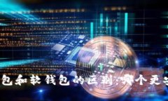 加密货币硬钱包和软钱包