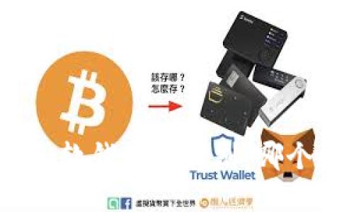 加密货币硬钱包和软钱包的区别：哪个更安全更适合你？