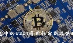 TP钱包中的USDT通用性分析