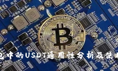 TP钱包中的USDT通用性分析及使用指南