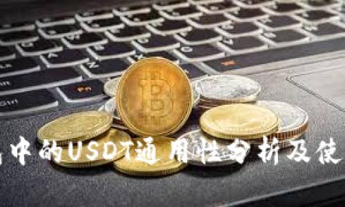 TP钱包中的USDT通用性分析及使用指南