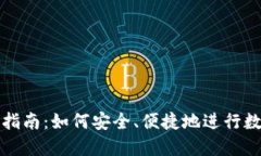 TP钱包使用指南：如何安全