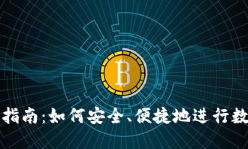 TP钱包使用指南：如何安全、便捷地进行数字资产管理