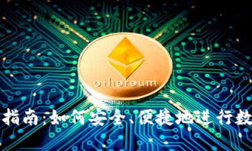 TP钱包使用指南：如何安全、便捷地进行数字资产管理