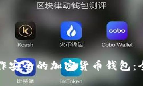 如何制作安全的加密货币钱包：全面指南